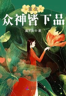 重生众神皆下品