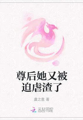 尊后她又被迫虐渣了